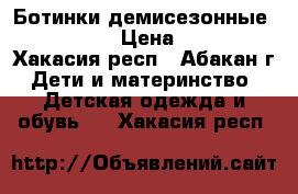 Ботинки демисезонные Vitacci › Цена ­ 500 - Хакасия респ., Абакан г. Дети и материнство » Детская одежда и обувь   . Хакасия респ.